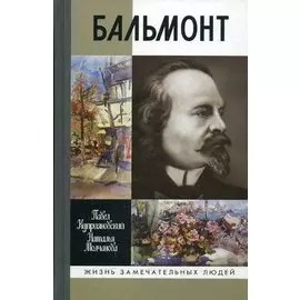 Бальмонт
