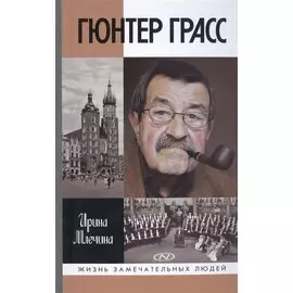 ЖЗЛ. Гюнтер Грасс