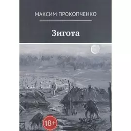 Зигота