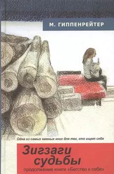Зигзаги судьбы