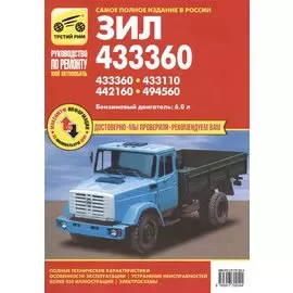 ЗИЛ 43360. Техобслуживание. Эксплуатация. Ремонт (черно-белое издание + Цветные схемы)