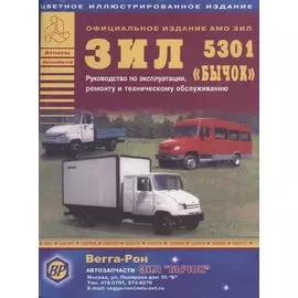 ЗИЛ 5301 Бычок Автобус Руководство по эксплуатации ремонту и ТО Цет. схемы (мАтлАвт) Кузнецов