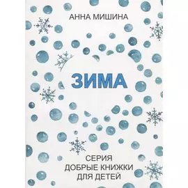 Зима.