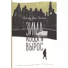 Зима, когда я вырос