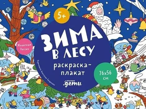 Зима в лесу. Раскраска-плакат