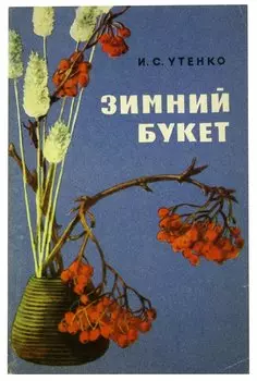 Зимний букет