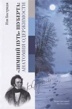 Зимний путь Шуберта: анатомия одержимости.