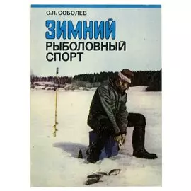 Зимний рыболовный спорт