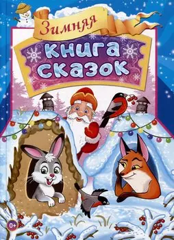 Зимняя книга сказок