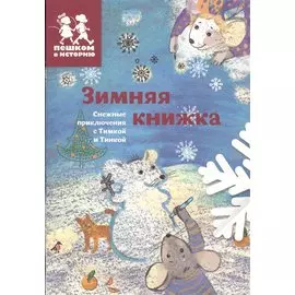Зимняя книжка. Снежные приключения с Тимкой и Тинкой