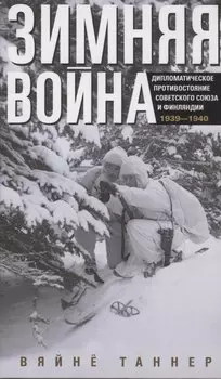 Зимняя война. Дипломатическое противостояние Советского Союза и Финляндии. 1939—1940