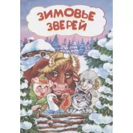 Зимовье зверей
