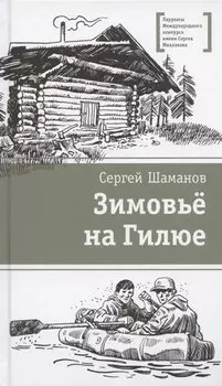 Зимовьё на Гилюе. Повесть