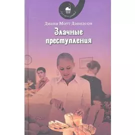 Злачные преступления