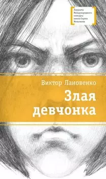 Злая девчонка: повесть