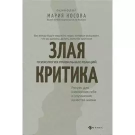 Злая критика: психология правильных реакций