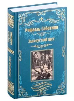 Златоустый шут