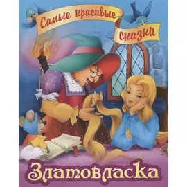 Златовласка