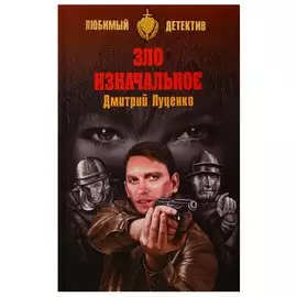 Зло изначальное