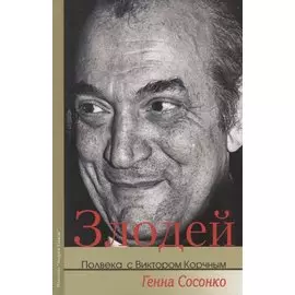 Злодей Полвека с Виктором Корчным (Сосонко)