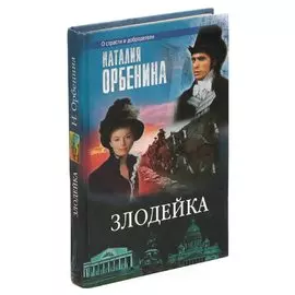 Злодейка