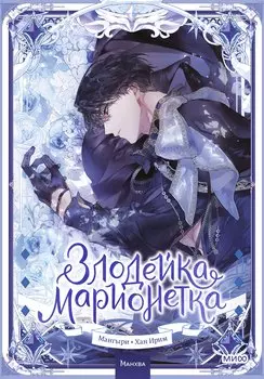 Злодейка-марионетка. Том 2 (Agnyeoneun Malioneteu). Манхва