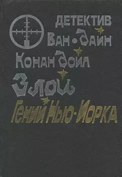 Злой гений Нью-Йорка
