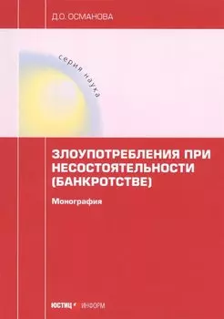 Злоупотребления при несостоятельности (банкротстве). монография