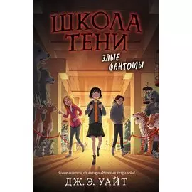 Злые фантомы