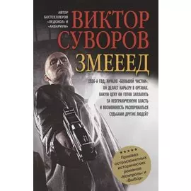 Змееед