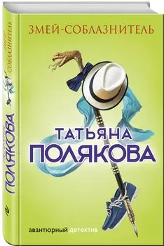 Змей-соблазнитель : роман
