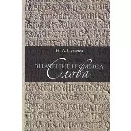 Значение и смысл слова. Лекции о лингвистическом знаке