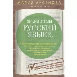 Знаем ли мы русский язык? (3 в 1)