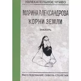 Знахарь