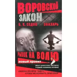 Знахарь. Рывок на волю