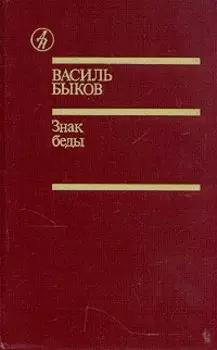 Знак беды