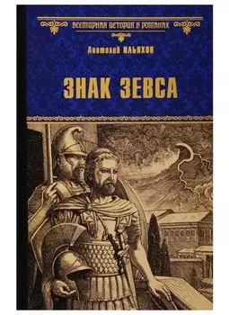 Знак Зевса