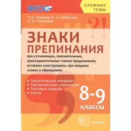 Знаки препинания при уточняющих, пояснительных, присоединит. членах предложения. 8-9 кл. ФГОС