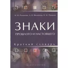 Знаки прошлого и настоящего. Краткий словарь