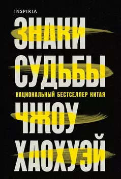 Знаки судьбы