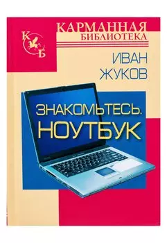 Знакомьтесь. Ноутбук