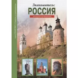 Знакомьтесь: Россия. Школьный путеводитель