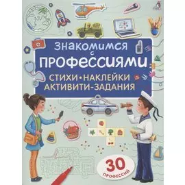 Знакомимся с профессиями. Активити-задания с наклейками