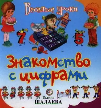 Знакомство с цифрами