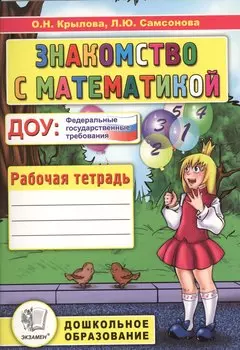Знакомство с математикой Р/т Подготовка к шк. (2 изд.) (мДО) Крылова