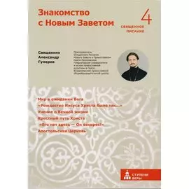 Знакомство с Новым Заветом. Четвертая ступень. Священное писание