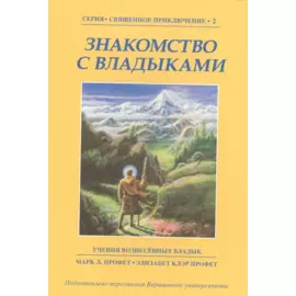 Знакомство с Владыками