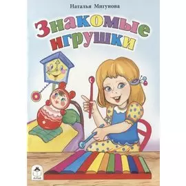 Знакомые игрушки