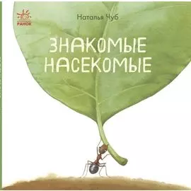 Знакомые насекомые