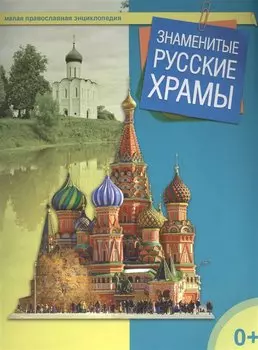 Знаменитые русские храмы. Малая православная энциклопедия